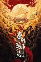 唐朝诡事录3之长安