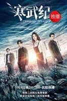 《寒武纪》电视剧免费观看